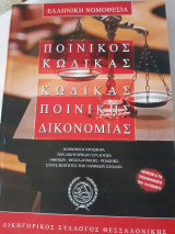 Ποινικός κώδικας, κώδικας ποινικής δικονομίας.