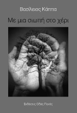 Με μια σιωπή στο χέρι