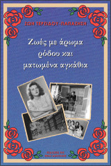 Ζωές με άρωμα ρόδου και ματωμένα αγκάθια