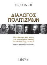 Διάλογος Πολιτισμών: Ο Ανθρωπιστικός Λόγος και τα Ισλαμικά Ιδεώδη του Φετχουλλάχ Γκιουλέν