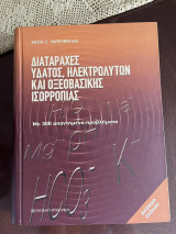 Διαταραχές ύδατος, ηλεκτρολυτών και οξεοβασικής ισορροπίας: Με 300 απαντημένα προβλήματα