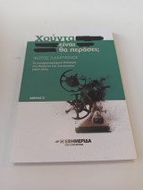 Χούντα είναι. Θα περάσει; μερος Β