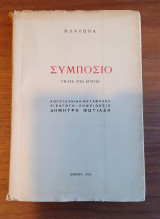 Συμπόσιο (ή για τον έρωτα)