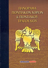 ΠΑΝΟΡΑΜΑ ΠΟΝΤΙΑΚΩΝ ΧΟΡΩΝ ΚΑΙ ΠΟΝΤΙΑΚΟΥ ΤΡΑΓΟΥΔΙΟΥ - ΠΑΡΟΙΜΙΕΣ ΤΟΥ ΠΟΝΤΟΥ ΚΑΙ ΠΑΡΟΙΜΙΑΚΕΣ ΦΡΑΣΕΙΣ