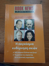 Η παγκόσμια κυβέρνησης σκιών