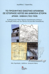 ΤΟ ΠΡΟΣΦΥΓΙΚΟ ΟΙΚΙΣΤΙΚΟ ΑΠΟΘΕΜΑ ΩΣ ΙΣΤΟΡΙΚΟΣ ΛΟΓΟΣ ΚΑΙ ΔΗΜΟΣΙΑ ΙΣΤΟΡΙΑ