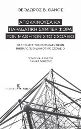 Αποκλίνουσα και Παραβατική Συμπεριφορά των Μαθητών στο Σχολείο