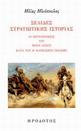 Σελίδες στρατιωτικής ιστορίας: Οι επιχειρήσεις του Ιερού Λόχου κατά τον Β' Παγκόσμιο Πόλεμο