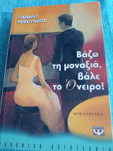 Βάζω τη μοναξιά, βάλε το όνειρο Γιάννης Ρεμούνδος