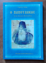 Ο ΠΑΠΟΥΛΑΚΗΣ - ΑΓΙΟΣ ΙΩΑΚΕΙΜ Ο ΒΑΤΟΠΑΙΔΙΝΟΣ