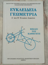 Ευκλείδια Γεωμετρία - Βιβλίο του καθηγητή