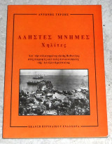 Αληστες μνημες Χηλιτες 1997 Αντωνης Τερζης