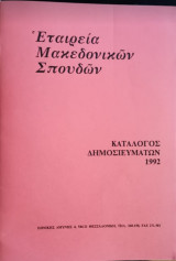 Εταιρεία Μακεδονικών Σπουδών Κατάλογος δημοσιευμάτων 1992