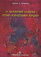Η ελληνική γλώσσα στην Ευρωπαϊκή Ένωση