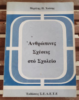 Ανθρώπινες Σχέσεις στο Σχολείο
