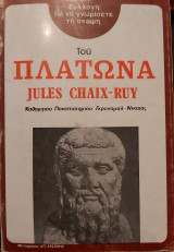 Για να γνωρίσετε τη σκέψη του Πλάτωνα
