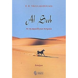 Al Seeb σε γη αμμώδη και πετραία