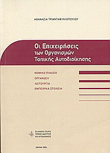 Οι επιχειρήσεις των Οργανισμών Τοπικής Αυτοδιοίκησης: Νομικό πλαίσιο, οργάνωση, λειτουργία, εμπειρικά στοιχεία