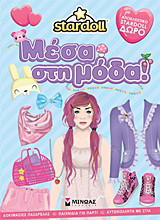Stardoll: Μέσα στη μόδα: Δοκιμασίες πασαρέλας, παιχνίδια για πάρτι, αυτοκόλλητα με στιλ