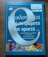 E -εγκυκλοπαίδεια Φυτά Πετρώματα Ορυκτά