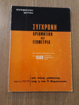 Σύγχρονη αριθμητική και γεωμετρία