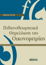 Πιθανοθεωρητική θεμελίωση της οικονομετριας