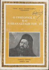 Ο Γρηγόριος Ε' και η Επανάσταση του 1821