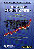 Το ελληνικό χρηματιστήριο: Εγκόλπιο χρηματιστηριακών συναλλαγών