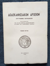 Δωδεκανησιακόν Αρχείον τόμος 6