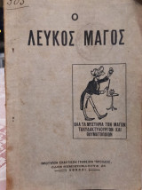 Ο λευκός μάγος