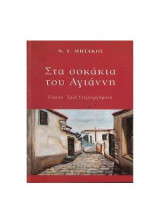 Στα σοκάκια του Αγιάννη --- Είκοσι τρία στιχουργήματα