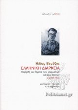 ΕΛΛΗΝΙΚΗ ΔΙΑΡΚΕΙΑ (ΔΕΥΤΕΡΟΣ ΤΟΜΟΣ)