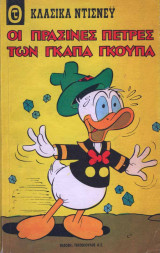 Κλασικά ντίσνευ τεύχος #16