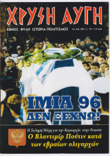 Χρυσή Αυγή #120