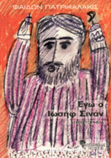 ΕΓΩ Ο ΙΩΣΗΦ ΣΙΝΑΝ