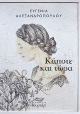 Κάποτε και τώρα