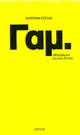 ΓΑΜ.