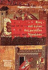 ΒΙΟΣ ΤΟΥ ΑΓΙΟΥ ΚΑΙ ΜΕΓΑΛΟΥ ΝΙΚΟΛΑΟΥ
