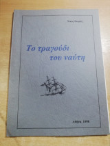 Το τραγούδι του ναύτη