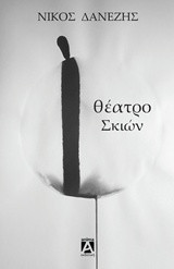 Θέατρο Σκιών