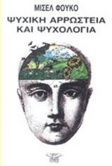 ΨΥΧΙΚΗ ΑΡΡΩΣΤΕΙΑ ΚΑΙ ΨΥΧΟΛΟΓΙΑ