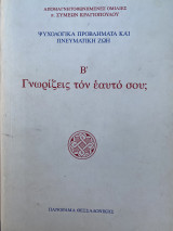 Γνωρίζεις τον εαυτό σου; Β´ (Πρώτη Έκδοση)