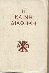 Η Καινή Διαθήκη κατά νεοελληνική απόδοση