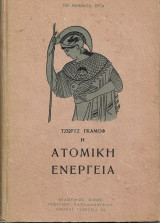 Η Ατομική ενέργεια
