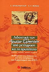 Διδακτική των αρχαίων ελληνικών από μετάφραση και το πρωτότυπο: Βοήθημα για τους διδάσκοντες και τους υποψήφιους του διαγωνισμού του ΑΣΕΠ