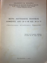 Μέτρα Ναυτιλιακής Πολιτικής ληφθέντα από 20-6-68 έως 24-8-71