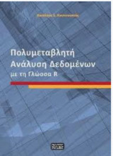 Πολυμεταβλητή ανάλυση δεδομένων με τη γλώσσα R