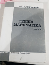 Γενικά Μαθηματικά ,τεύχος Β' ,αριθμητικαι συναρτησεις [ Δ. Παπαμιχαήλ]