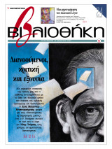 Βιβλιοθήκη - Τεύχος 93 ( Διανοούμενοι, κριτική και εξουσία + Μία χαρτογράφηση του πολιτικού λόγου )