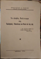 Το αληθές πολίτευμα της εκκλησίας-βασιλείας του θεού επι της γής
